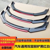 Car universal double-layer front shovel sedan car universal front lip front chin two-color front small surround modified side skirt