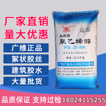 Guangwei Guangxi pva 22-99H flocculent Guangwei polyvinyl alcohol glue construction glue raw material national standard glue silk