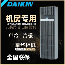 Daikin machine room precision air conditioning FNVD05AAK 5 HP cabinet machine 12 5KW single cold fixed frequency machine room dedicated