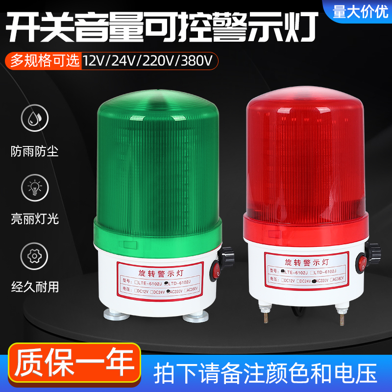 Led sound and light alarm 220V24V12V volume adjustable LTE-6102J rotary flash warning light flashing light