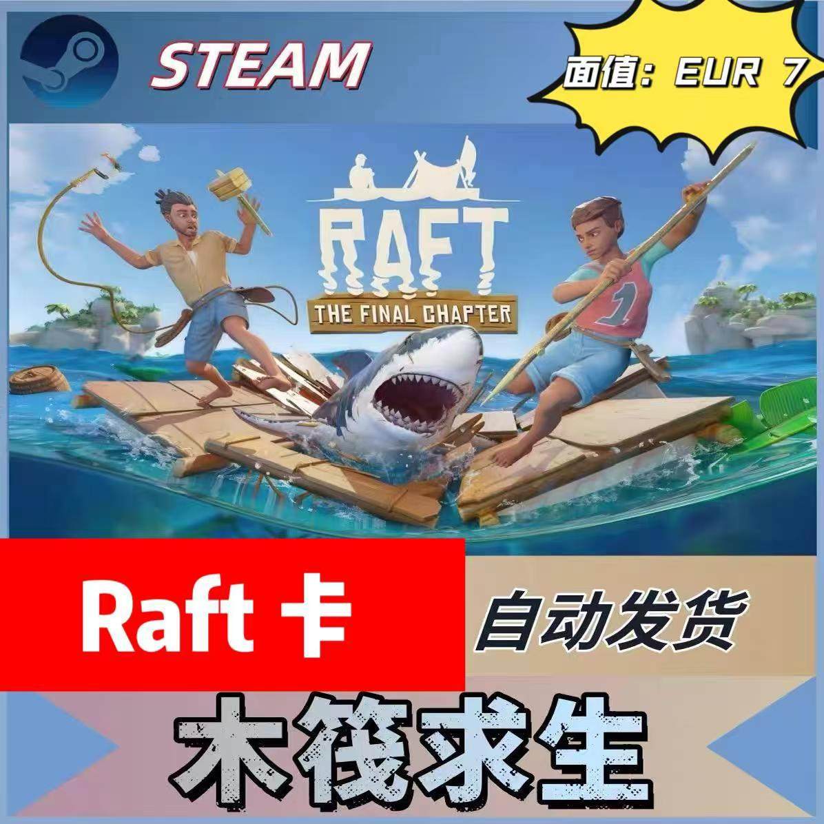 探索数字世界的神秘货币：Raft Card充值卡7欧元面值，官方卡密自动发货，信息安全至关重要_steam游戏_淘宝游戏网