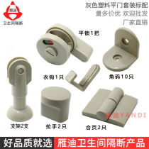 Public toilet toilet partition hardware accessories gray stacked door lock buckle support foot indicator lock hinge hinge