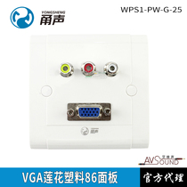 Music group Yongsheng brand WPS1-PW-G-25 audio and video 86 panel VGA lotus RCA wall plug white plastic board