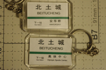 Beijing Metro Line 8 Beitucheng Station stop sign key chain (the picture shows both sides)