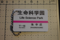Beijing Metro Changping Line Life Science Park stop sign pvc key chain