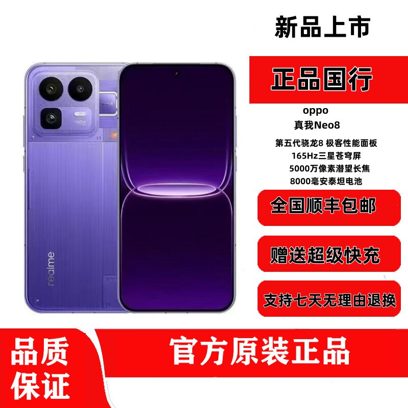 realme真我Neo8-realme真我Neo8促销价格、realme真我Neo8品牌- 淘宝