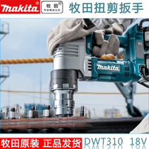 Makita torsion shear wrench rechargeable DWT310PT2 lithium 36V outdoor steel structure railway bridge large-scale project
