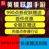 LOL League of Legends mobile game skin gift 990 points coupon core recharge on behalf of full service pass