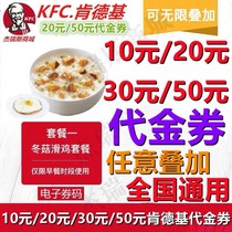 KFC kf10 yuan 30 yuan 50 yuan coupon voucher e-voucher e-voucher breakfast porridge coupon national universal overlay