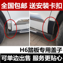 Suitable for Haver H6 rear leaf plate wheel eyebrow plastic sheet clip skirt h6 wrap angle pedal joint plastic plate