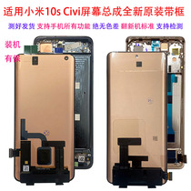 Suitable for Xiaomi Mi 10s Civi 1S touch inside and outside integrated mix 4 screen assembly original framed