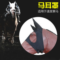 Speed racing horse ear muffs horse earmuffs eye masks elastic earmuffs equestrian supplies light to prevent horses from frightening interference