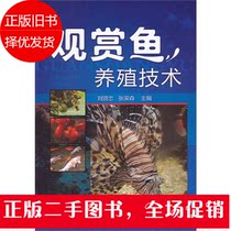 Ornamental fish farming technology Liu Xianzhong Zhang Rongsen Chemical Industry Press