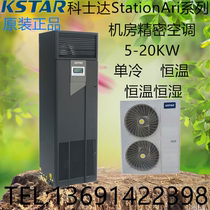 Costda Precision Air Conditioning 20 5KW Constant Temperature 8p Upper Air Supply ST020FAACAOBTS Low Temperature Components
