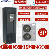 Costda machine room precision air conditioning on air supply 7 5KW single cooling ST007FAAAANNTS with low temperature components 3p