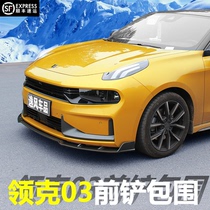 Suitable for Linke 03 carbon fiber combat front shovel modified sports kit Front lip side skirt anti-collision small package appearance front bar