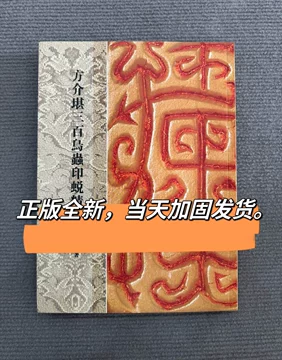 虫鸟篆-虫鸟篆促销价格、虫鸟篆品牌- 淘宝