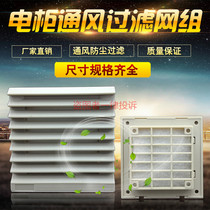 Electrical cabinet case heat dissipation Hood ZL800 ventilation filter Set 6cm open shutter Gray