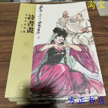 黄胄画集-黄胄画集促销价格、黄胄画集品牌- 淘宝