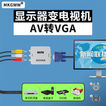 AV to VGA computer monitor screen connection set-top box to watch TV game console DVD conversion display display display into TV TV box to computer to watch TV converter
