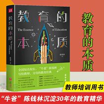 (Xinhua Genuine) The essence of education (the national well-known principal Niu Dad Chen Qianlin has precipitated the essence of education for 30 years: primary and secondary school teacher training classic education books for parents self-study) World Publishing