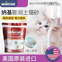Meow Da American imported deodorant nano-based bentonite cat litter low dust cluster fast 7kg baby powder fragrance