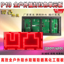 LED display factory direct sales P10 full outdoor red unit board waterproof billboard high brightness quality super strong