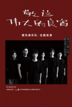 (Jining Grand Theatre online seat selection) To this great night Lu Xiansen Concert Jining Station