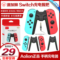 Aojia Lion Switch handle charger NS Joy-Con charging grip handle seat charger belt indicator
