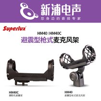 (Xinpu Electroacoustic) Superlux Shu Bole HM40 HM40C shock absorber gun type microphone frame