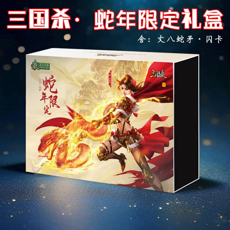  蛇年限定　中国 蛇年限定三国杀-蛇年限定三国杀促销价格、蛇年限定三国杀品牌- 淘宝