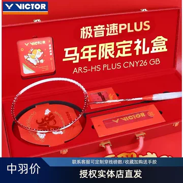 VICTOR马年限定球拍-VICTOR马年限定球拍促销价格、VICTOR马年限定球拍