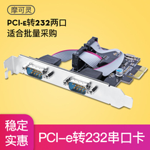 Mokeling computer PCI-E to serial port card PCIE to nine-pin multi-serial port expansion card DB9 pin 2COM port RS232 riser card expansion card Desktop host motherboard PCI board 4 ports