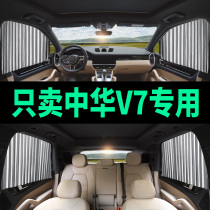 China V7 special car sunshade car sunscreen heat insulation sunshade car track curtain car shading curtain
