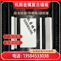 Computer room wall panel Monitoring environment system Special wall panel Computer room color steel plate Cloud data center supporting treasurer recommended