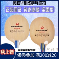 Guo Yuehua Table Tennis Table Tennis Racket Bottom Plate Table Tennis Floor Training Board 1100 Pure Plank