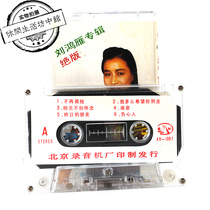 Genuine unsealed tape Liu Hongyan album hopes to meet again