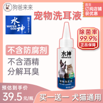 Dog Dad came to Wangwang Water God Ear Wash Pet Electrolysis Hypochlorous Acid Water Cat and Dog Dide and Degerm Ear Drops 60ML