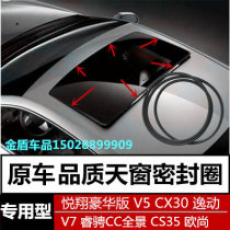 Adapt Changan Yuexiang V7 5 Yitong CS35 CS75 CX20 Auchan skylight sealing seal sealing ring