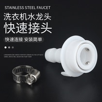 Filter Zhihao Washing machine faucet quick connector Snap-on conversion head Household garden courtyard soft water pipe accessories