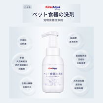 Japanese imported KireiAqua beautiful pet food container mild cleaning agent brush bowl detergent no residue 300ml