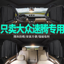 Volkswagen Steng special car curtain magnetic track sunshade curtain private sunscreen heat insulation side curtain