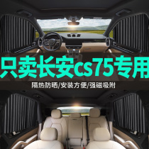Changan cs75 special car curtains sunshade curtains side window light blocking cloth sunshade private sunscreen and heat insulation cloth 