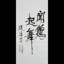 Masters hand-painted Chi Haotian calligraphy three feet Wen chicken dance celebrity calligraphy painting living room tea room porch decorative painting copy