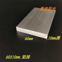 Aluminum alloy flat aluminum 60x10mm flat aluminum profile solid aluminum plate 60 * 10mm hard aluminum row specifications complete