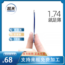 Kemi u2 glasses u6 Lens 1 74 ultra-thin eyes myopia can be equipped with anti-blue driving Type 1 67 resin Korea