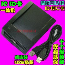Simultaneous readable ID card IC M1 card dual-frequency card reader card issuer card reader membership Machine USB port free-of-drive