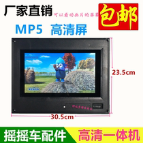 Rocking car accessories MP5 HD all-in-one machine MP4 swing machine display LCD screen animation playback screen