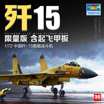 3G model trumpeter assembly aircraft 01670 China J-15 fighter with takeoff deck limited edition