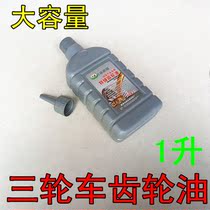 Fukuda Zongshen three-wheeled motorcycle gearbox gear oil tricycle 1L gear oil